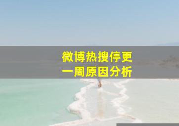 微博热搜停更一周原因分析