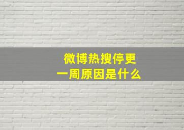 微博热搜停更一周原因是什么