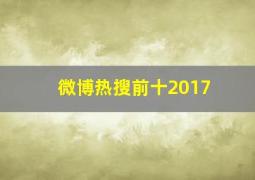 微博热搜前十2017