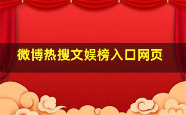 微博热搜文娱榜入口网页