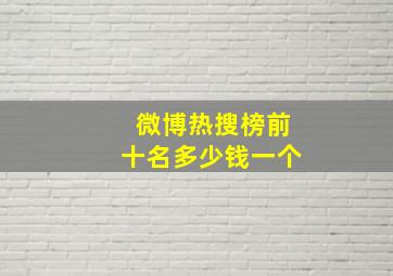 微博热搜榜前十名多少钱一个