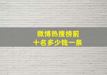 微博热搜榜前十名多少钱一条