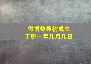 微博热搜榜成立于哪一年几月几日