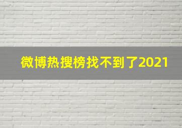 微博热搜榜找不到了2021