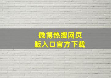 微博热搜网页版入口官方下载