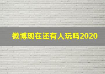 微博现在还有人玩吗2020