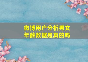 微博用户分析男女年龄数据是真的吗