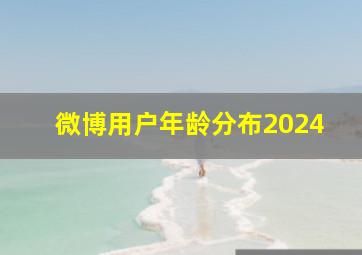 微博用户年龄分布2024