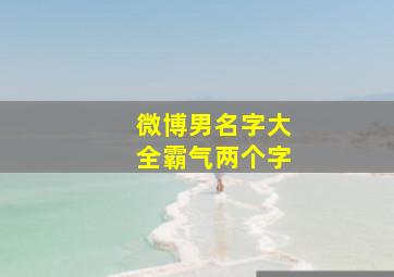 微博男名字大全霸气两个字