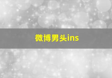 微博男头ins