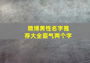 微博男性名字推荐大全霸气两个字