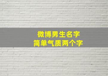 微博男生名字简单气质两个字