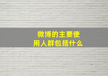 微博的主要使用人群包括什么