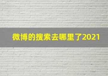 微博的搜索去哪里了2021