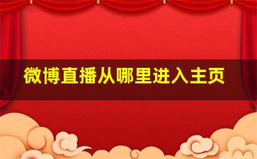 微博直播从哪里进入主页