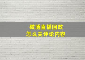 微博直播回放怎么关评论内容