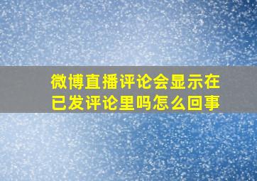 微博直播评论会显示在已发评论里吗怎么回事