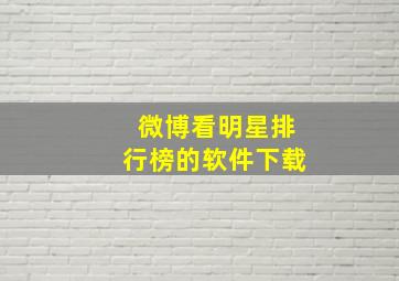 微博看明星排行榜的软件下载