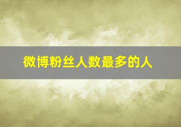 微博粉丝人数最多的人