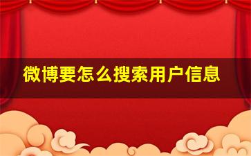 微博要怎么搜索用户信息