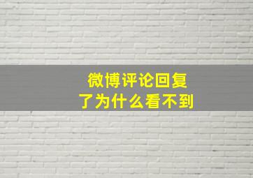 微博评论回复了为什么看不到