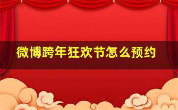 微博跨年狂欢节怎么预约