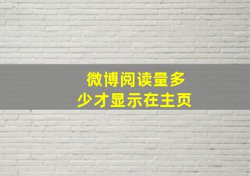 微博阅读量多少才显示在主页