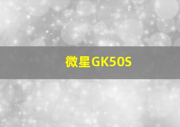 微星GK50S