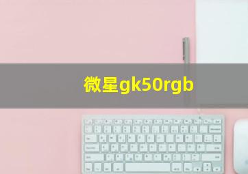 微星gk50rgb