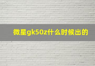 微星gk50z什么时候出的