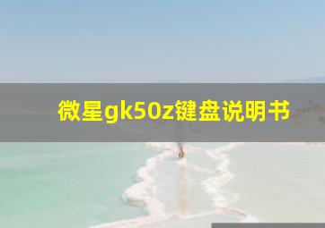 微星gk50z键盘说明书