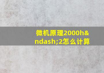 微机原理2000h–2怎么计算