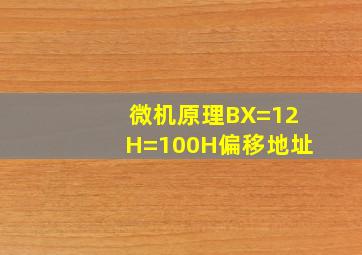 微机原理BX=12H=100H偏移地址