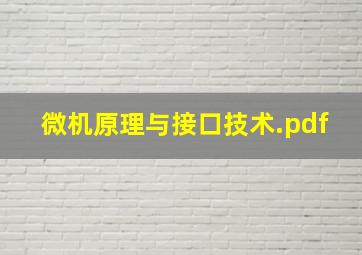 微机原理与接口技术.pdf