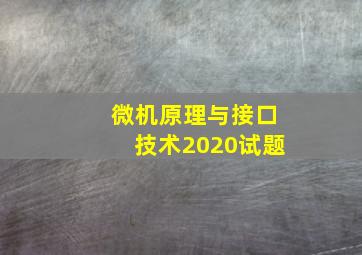 微机原理与接口技术2020试题