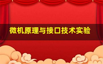 微机原理与接口技术实验