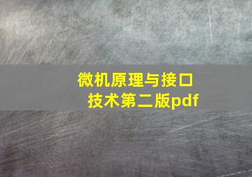 微机原理与接口技术第二版pdf