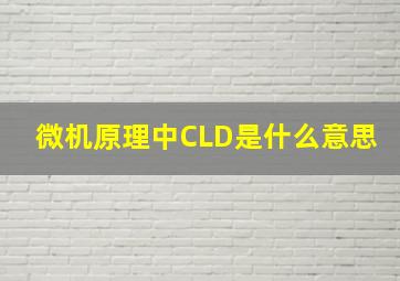 微机原理中CLD是什么意思