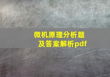 微机原理分析题及答案解析pdf