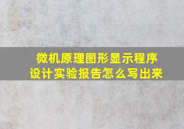 微机原理图形显示程序设计实验报告怎么写出来