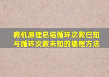 微机原理总结循环次数已知与循环次数未知的编程方法