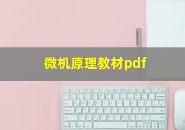 微机原理教材pdf