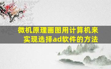 微机原理画图用计算机来实现选择ad软件的方法