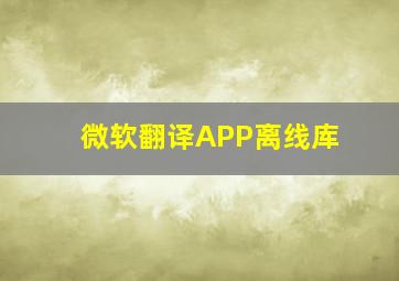 微软翻译APP离线库