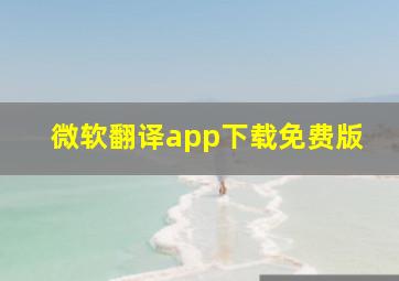 微软翻译app下载免费版