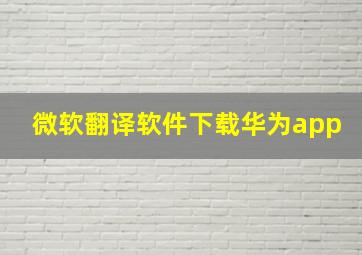 微软翻译软件下载华为app