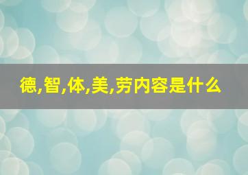 德,智,体,美,劳内容是什么