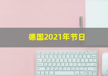 德国2021年节日