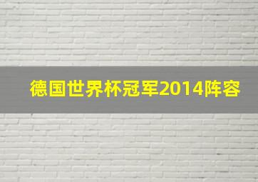 德国世界杯冠军2014阵容