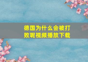 德国为什么会被打败呢视频播放下载